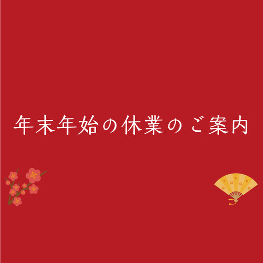 年末年始の休業のご案内