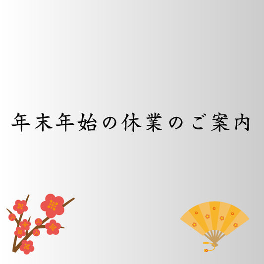 年末年始休業のお知らせ