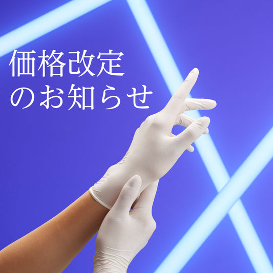 ハイジェニックグローブ価格改定のお知らせ
